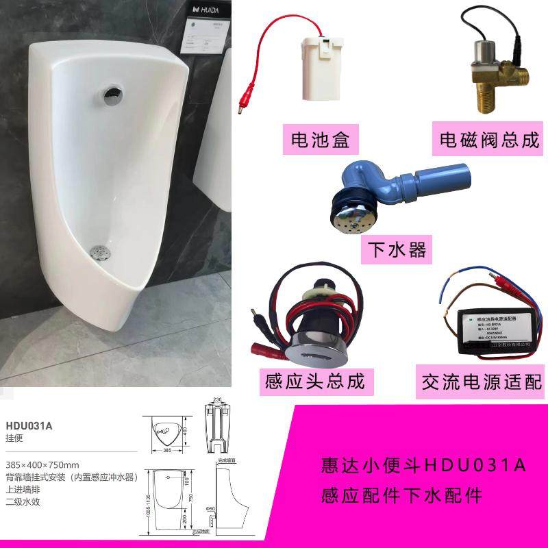 惠达小便斗HDU031027小便池配件感应器冲水阀电磁阀下水管电源盒