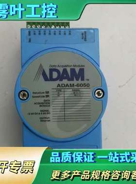 ADAM-6050研华模拟量数字输入模块I/O模块【议价】