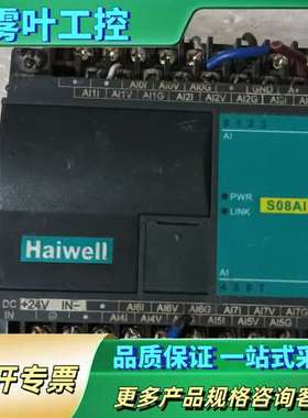 海为PLC模块 S08AI【议价】