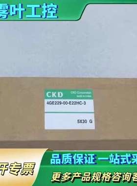 喜开理CKD电磁阀 4GE229-00-E22HC-3【议价】