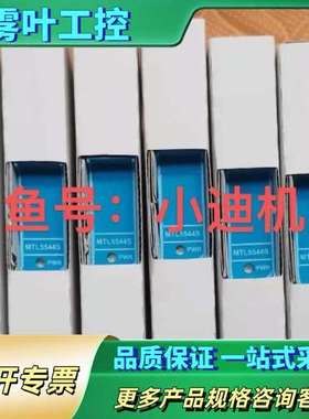 MTL5544S安全栅，，供应，量大价优，支持专【议价】