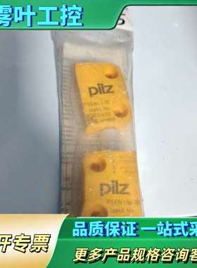皮尔兹安全开关514110和524110一对【议价】