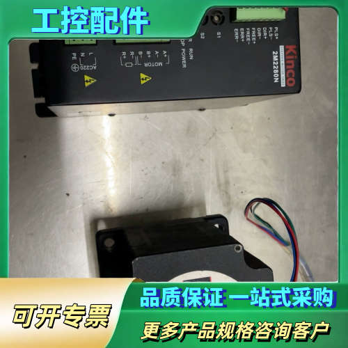 Kinco步科步进一套，驱动器2M2280N，电机2S110【议价】