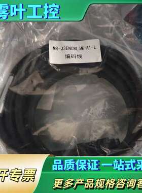 三菱编码线MR-J3ENCBL5M-A1-L【议价】
