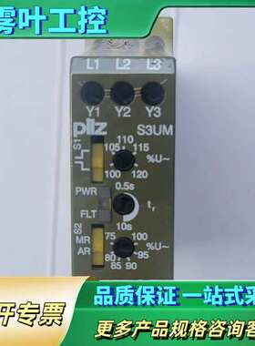 PILZ皮尔兹S3UM安全继电器，型号837250，【议价】