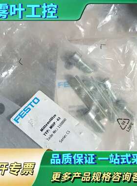 费斯托150800  MUP-63    费斯托安装件【议价】