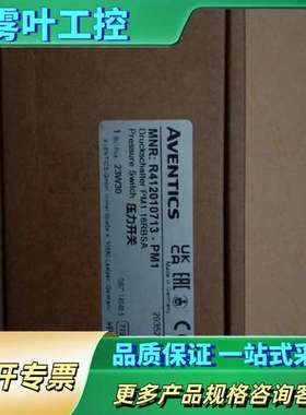 安沃驰Aventics压力开关R412010713-pm【议价】
