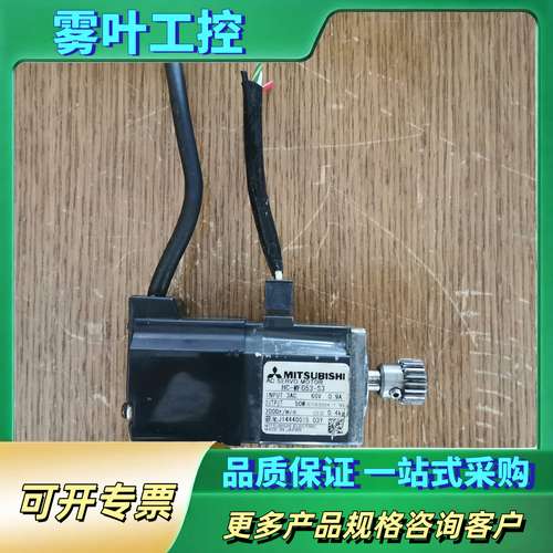 三菱伺服电机，HC-MF053-S3，1个，剪线，功【议价】