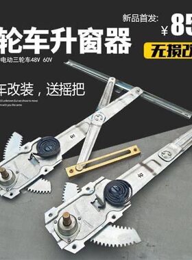 海宝金迪盛昊王子电动三轮四轮车手摇玻璃升降器老年代步车升降器