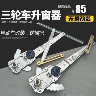 海宝金迪盛昊王子电动三轮四轮车手摇玻璃升降器老年代步车升降器