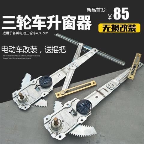 海宝金迪盛昊王子电动三轮四轮车手摇玻璃升降器老年代步车升降器