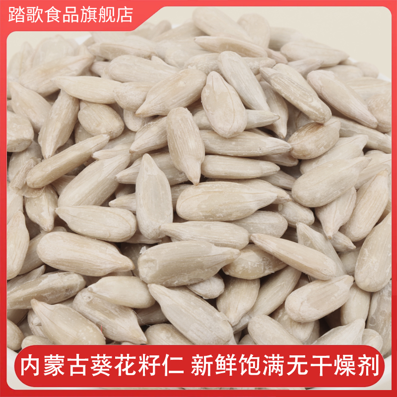 内蒙新货踏歌原味葵花籽仁500g