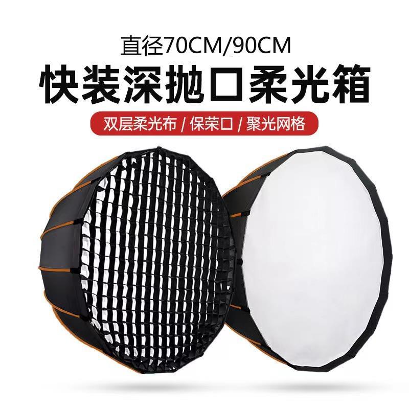 工厂直销90cm金属深口抛物线柔光箱快装深抛网格柔光罩快装格栅罩
