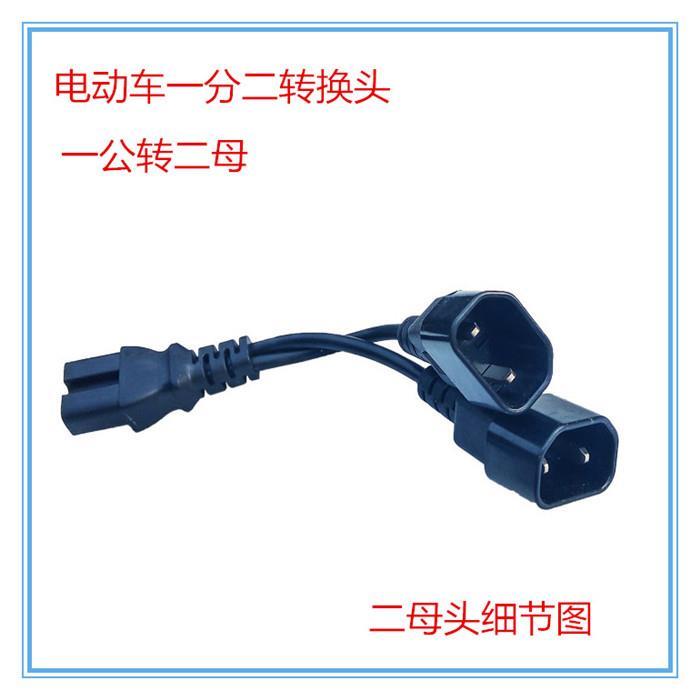 热卖电动车一分二转换线电瓶车充电器口品字型一拖二转换插头插座