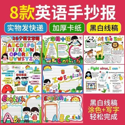 学生英文字母三年级手抄报英语思维导图小报绘画4K半成品线稿A38K