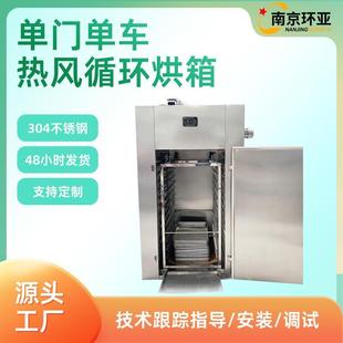 烘干机 热风循环烘箱单门单车食品级水果干牛肉干香肠蔬菜大型箱式