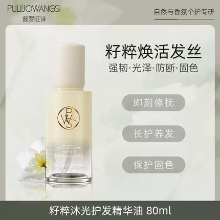 普罗旺诗 护发精油80ml籽粹沐光防毛躁柔顺修复烫染防断发