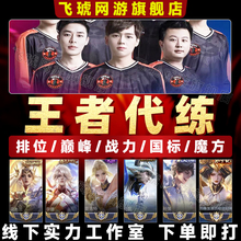 [线下工作室]王者荣耀代打代练排位大小国标小魔方国服战力包省标