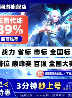 王者荣耀代打代练小国标省标排位战力巅峰赛小魔方陪玩带上分车队