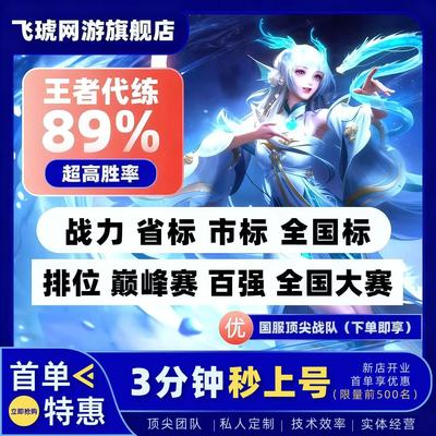 王者荣耀代打代练小国标省标排位战力巅峰赛小魔方陪玩带上分车队