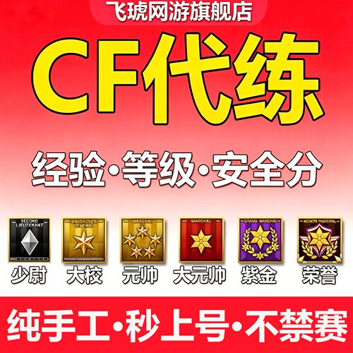 cf刷等级穿越火线代练荣誉刷经验代打少尉紫金大元帅快刷徽章杀敌