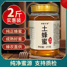 2斤土蜂蜜 纯正天然土蜂蜜 蜂场直供土蜂蜜