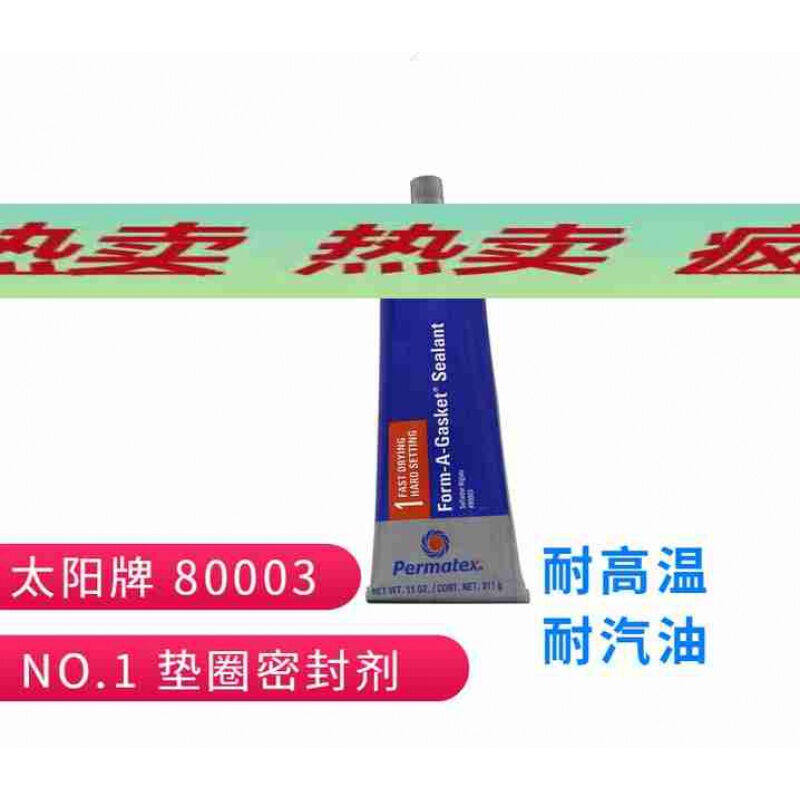 Permatex80003NO.1太阳牌800031c垫圈密封胶防水胶密封剂