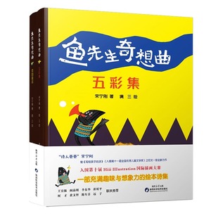 菜园童话 五彩集&菜园童话 鱼先生奇想曲：五彩集 鱼先生奇想曲 儿童绘本诗集儿童读物 宋宁刚 著