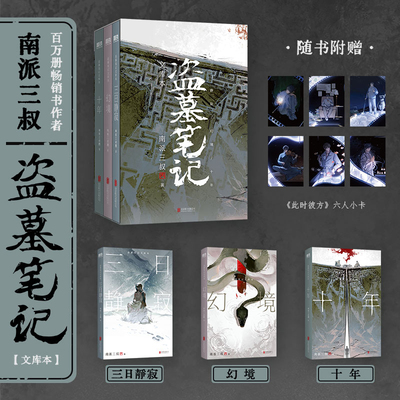 【赠此时彼方六人小卡】盗墓笔记文库本全集小说 南派三叔 三日静寂幻境十年等篇目集结另有铁三角藏海花重启全套磨铁图书全套正版