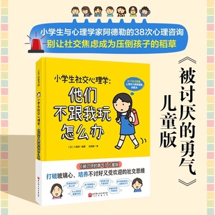 12岁 小学社交 沟通 小学生心理 他们不跟我玩怎么办 小学生社交心理学 儿童心理