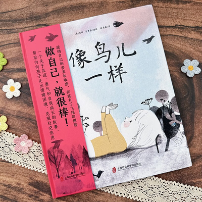 像鸟儿一样3岁+适读关注孩子心理成长帮助内向孩子走出情绪困境克服社交焦虑重塑孩子的成长力量精美全彩绘图双向治愈的自然之旅