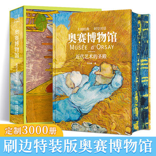 圣殿 奥赛博物馆 近代艺术 大8开绘画流派安格尔库尔贝莫奈雷诺阿凡高艺术画册大师珍品收藏书籍 精装 刷边 编号 功能性书架