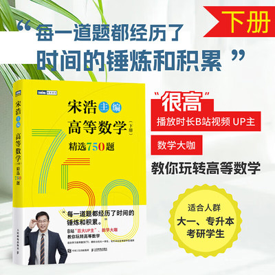 高等数学（下册）精选750题 宋浩著历年考研数学刷题代数学一数二数三高等数学真题预测卷解析大全概率论