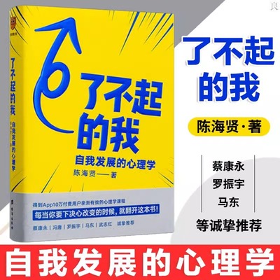 了不起的我 陈海贤 自我发展的心理学 突破自我 积极心理学 励志书籍提升自己的书
