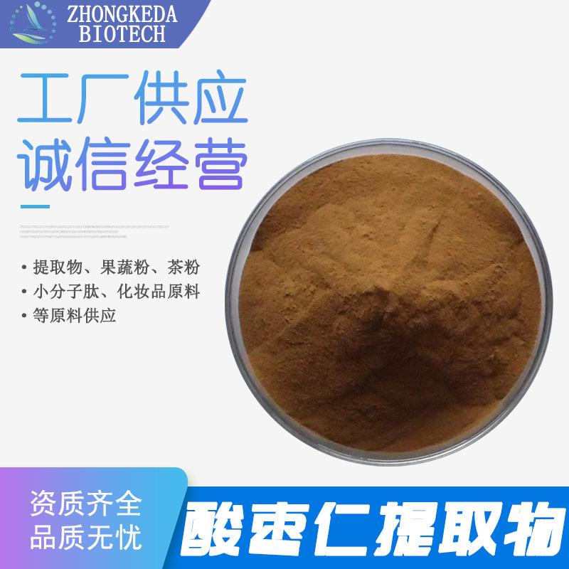 酸枣仁提取物 10:1 水溶酸枣仁粉 酸枣仁萃取粉 酸枣仁甙 现货