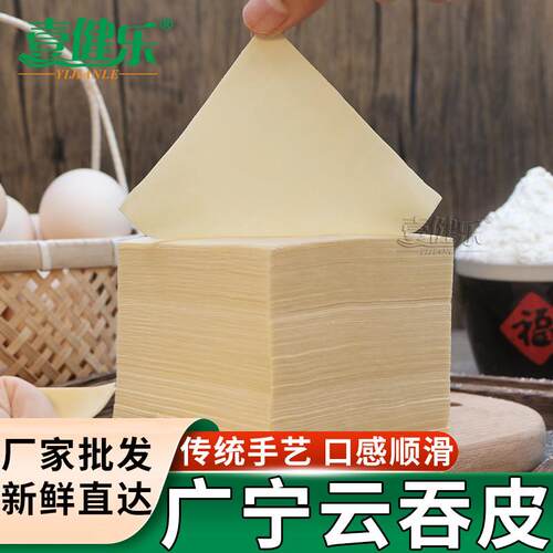 广宁云吞皮超薄耐煮无碱味混沌皮营养宝宝爱吃新鲜全蛋抄手馄饨皮