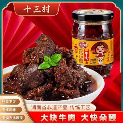 十三村牛肉香菇酱辣味下饭菜拌面酱拌饭酱牛肉酱1瓶湖南特产