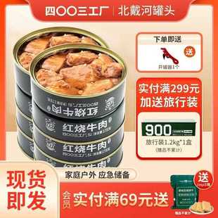 北戴河红烧牛肉罐头即食午餐肉熟食速食家庭应急长期末日储备食品