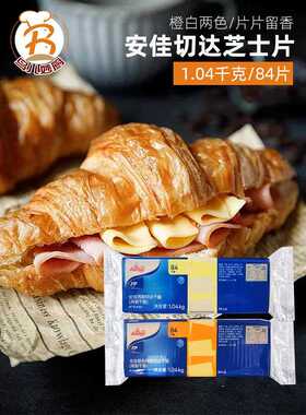 安佳芝士片84片橙色白色奶酪1kg 汉堡三明治夹心干酪做奶酪棒原料