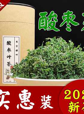 新疆包邮野生春天酸枣叶茶新小嫩芽茶仁叶子品质睡眠安炒制山西茶