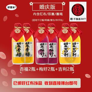 好望水订婚饮料望杏福望梅好婚庆周岁生日摆台乔迁摆件气泡水饮品