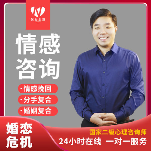 婚姻家庭亲子恋爱情感心理咨询分手挽回修复导师夫妻关系指导复合
