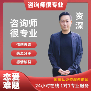 情感咨询心理咨询服务分手恋爱挽回修复指导感情分析专家指导心里