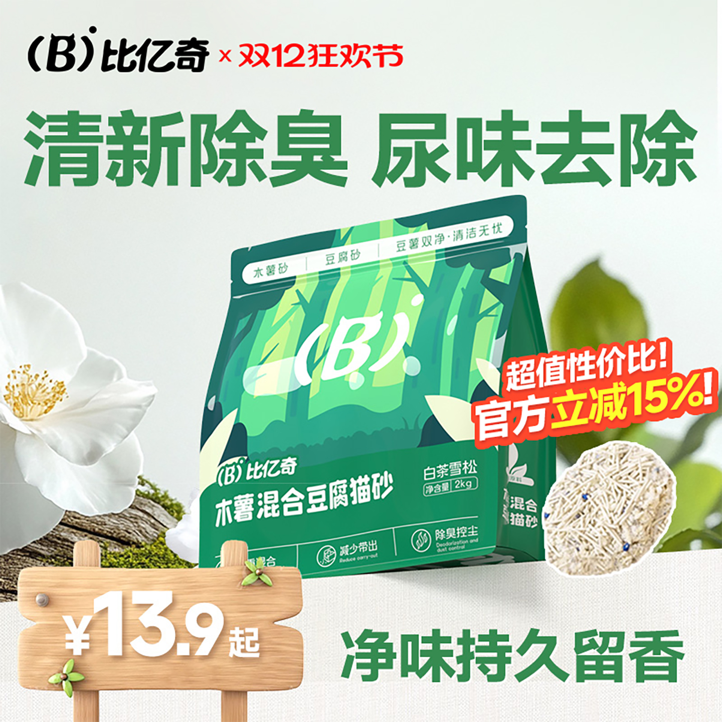 比亿奇强除臭木薯豆腐混合猫砂