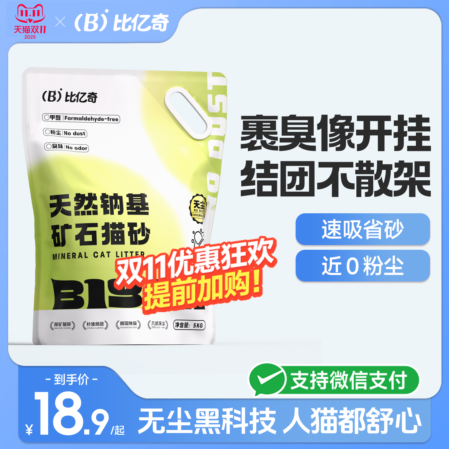 【天然钠基】比亿奇除臭矿砂猫砂