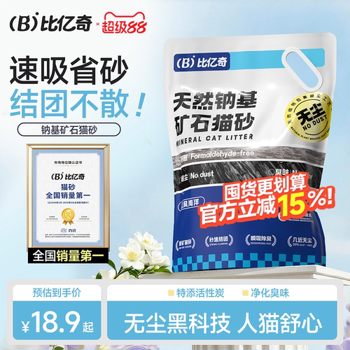 【天然钠基】比亿奇除臭矿砂猫砂