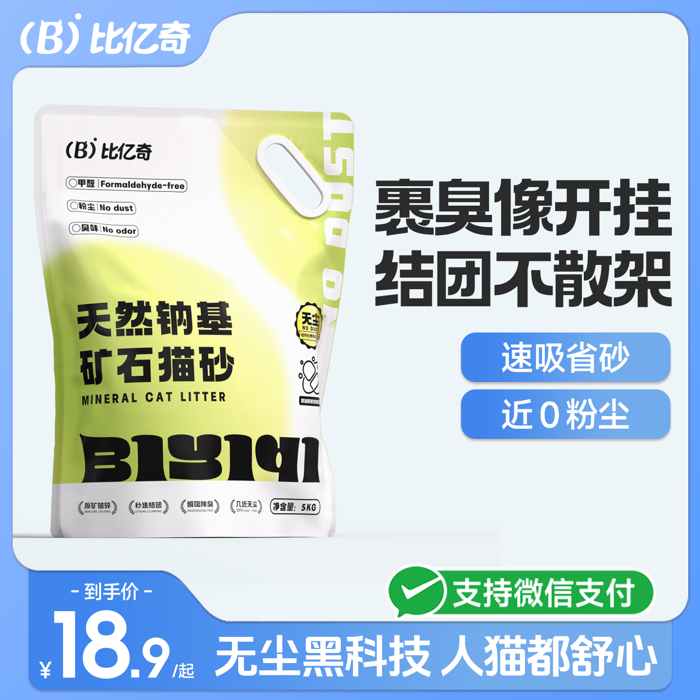 【天然钠基】比亿奇除臭矿砂猫砂