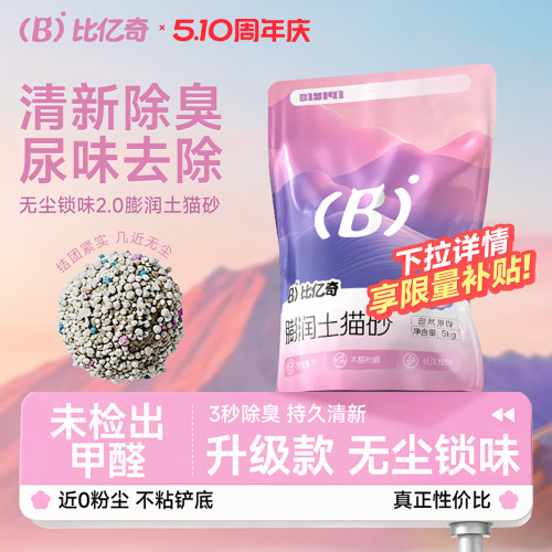 比亿奇新款升级膨润土砂除臭结团低尘不沾底大包混合无尘原矿猫砂