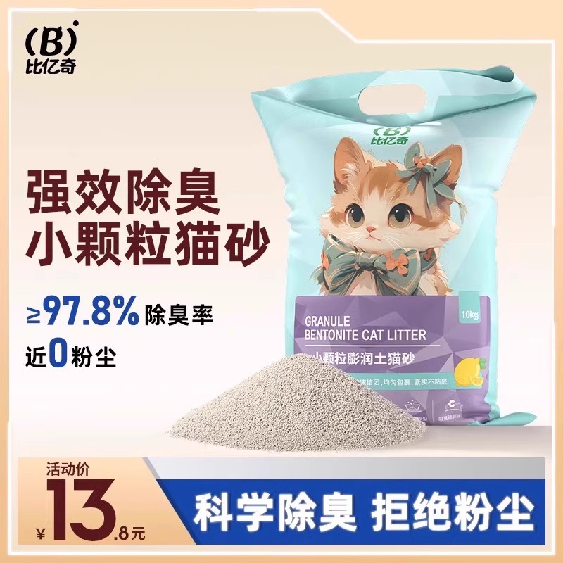 【除臭】比亿奇细颗粒膨润土猫砂