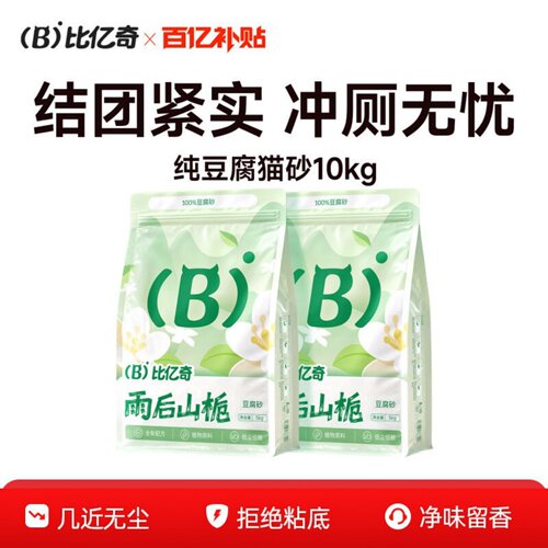 养猫必囤！比亿奇纯豆腐猫砂10斤